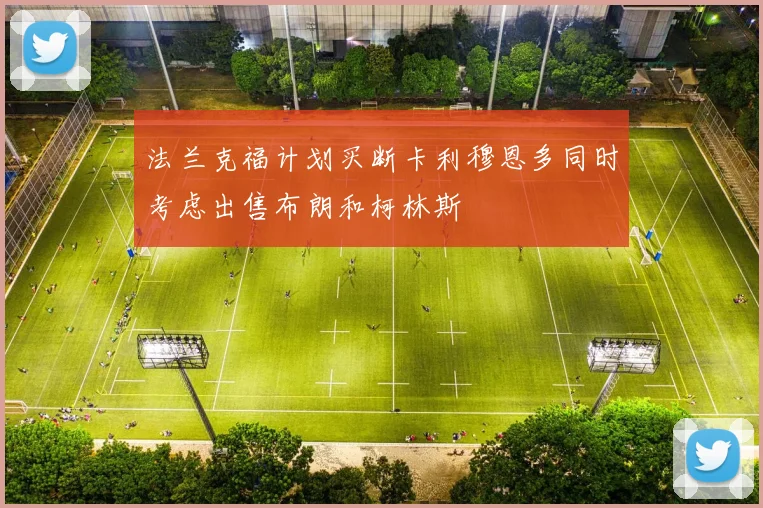 法兰克福计划买断卡利穆恩多同时考虑出售布朗和柯林斯