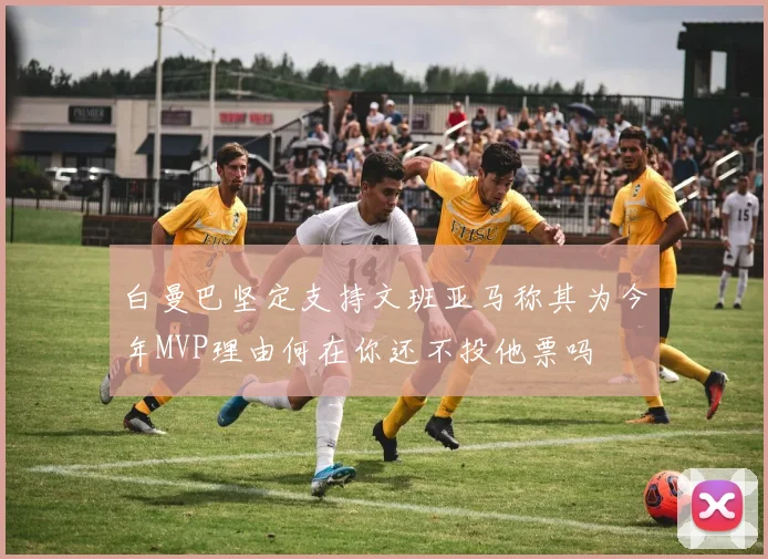 白曼巴坚定支持文班亚马称其为今年MVP理由何在你还不投他票吗
