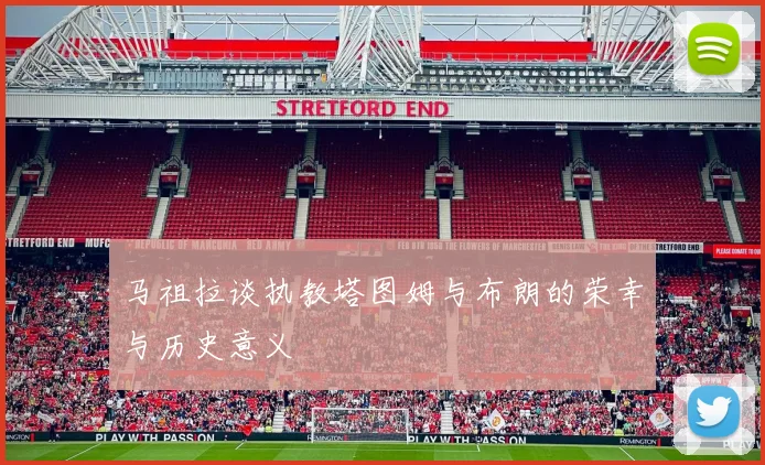 马祖拉谈执教塔图姆与布朗的荣幸与历史意义