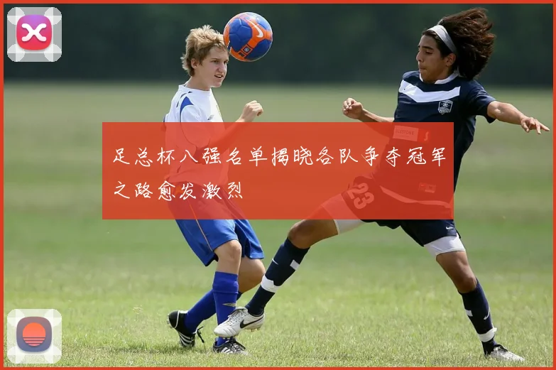 足总杯八强名单揭晓各队争夺冠军之路愈发激烈
