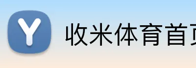 收米体育首页 logo